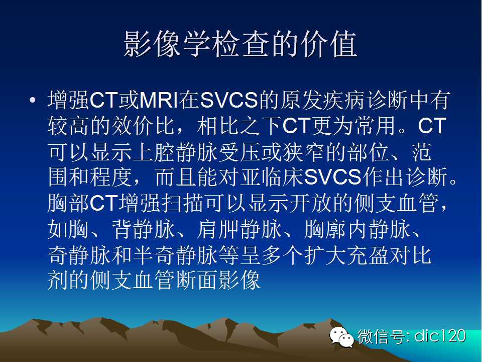 上腔静脉综合征影像诊断及介入治疗