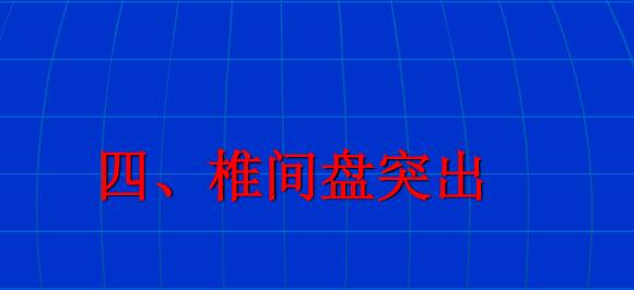 脊柱影像阅读入门