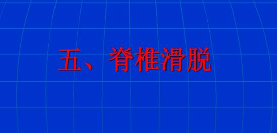 脊柱影像阅读入门