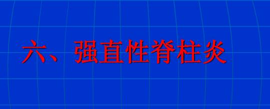 脊柱影像阅读入门