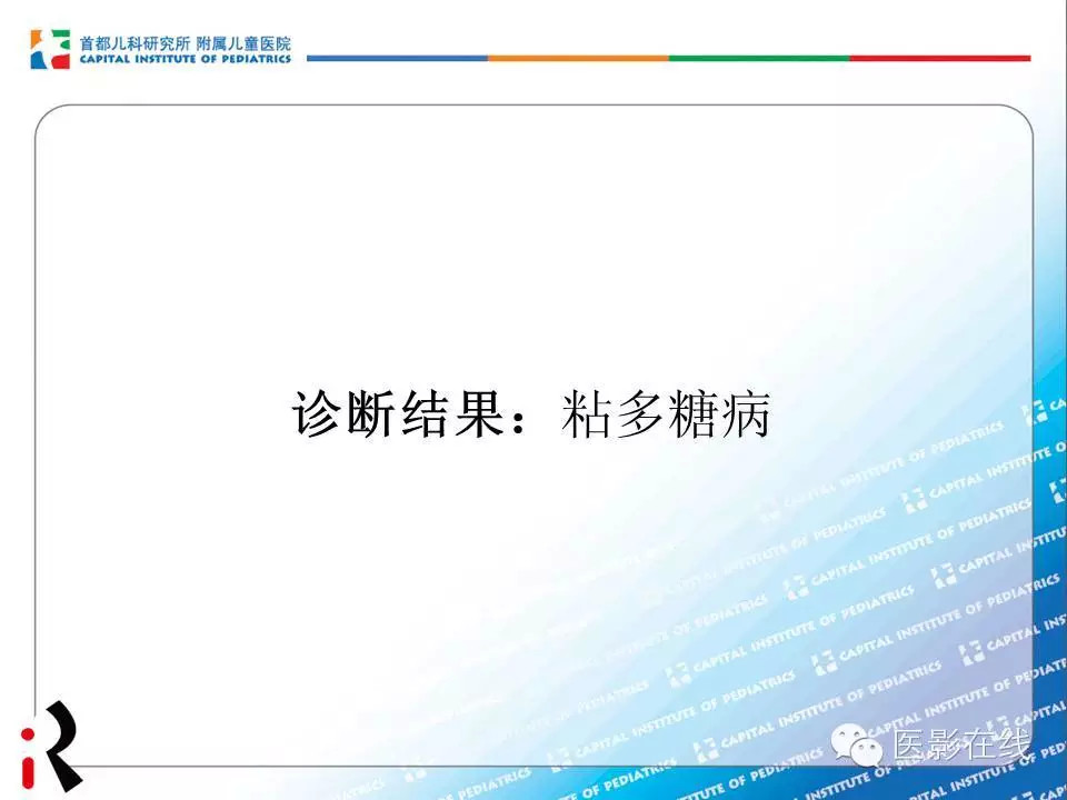 【儿科读片】粘多糖病
