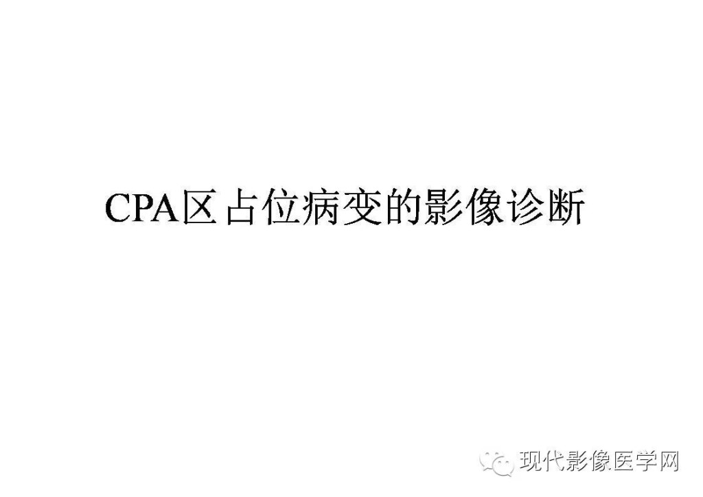 CPA区占位病变的影像诊断