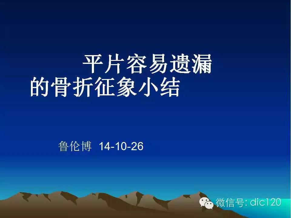 平片容易遗漏的骨折