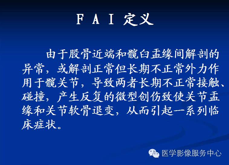 髋关节撞击综合征的影像诊断
