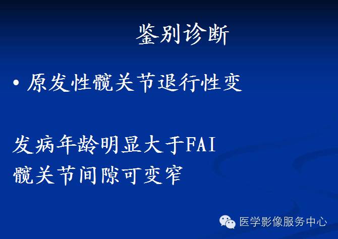 髋关节撞击综合征的影像诊断