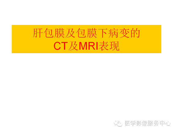 肝包膜及包膜下病变的CT及MRI表现