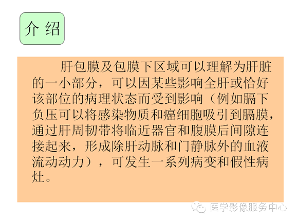 肝包膜及包膜下病变的CT及MRI表现
