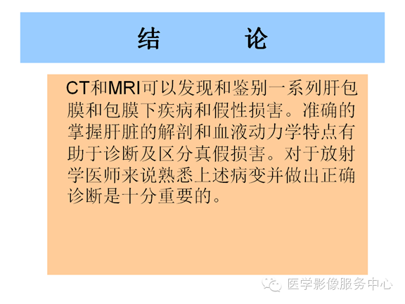 肝包膜及包膜下病变的CT及MRI表现
