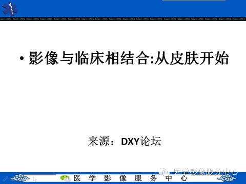 影像与临床相结合:从皮肤开始