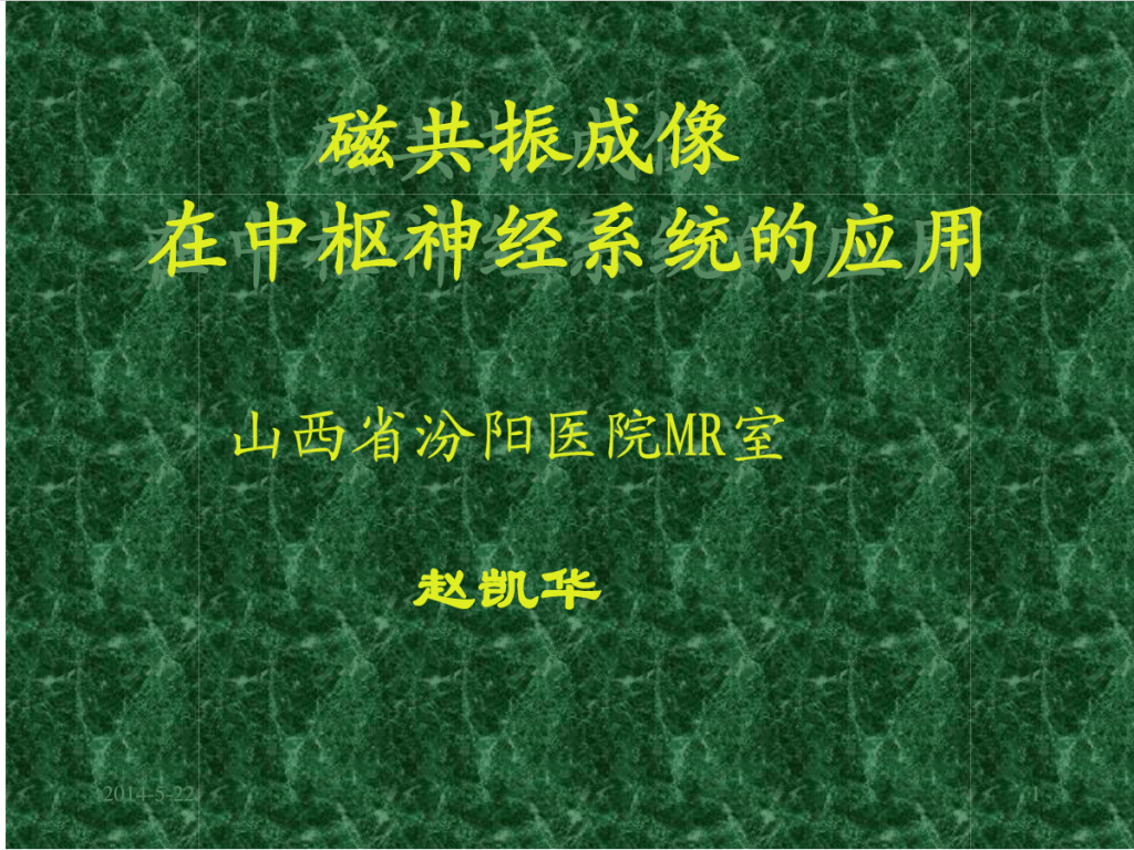 MRI成像在中枢神经系统的应用