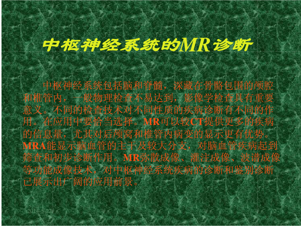 MRI成像在中枢神经系统的应用