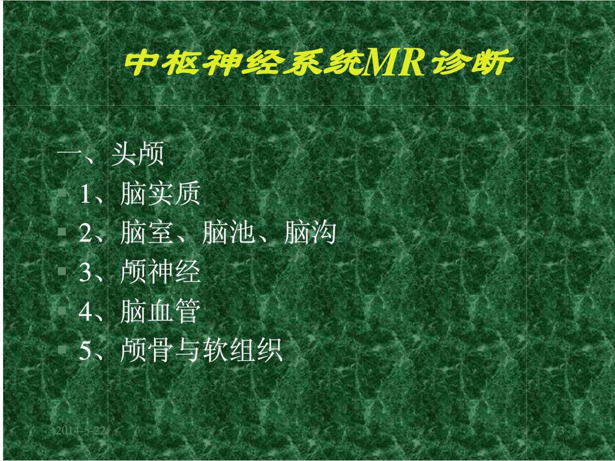 MRI成像在中枢神经系统的应用