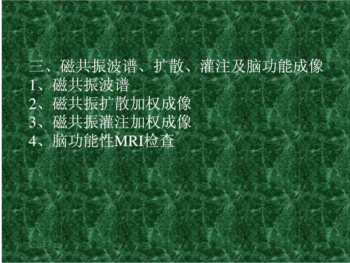 MRI成像在中枢神经系统的应用