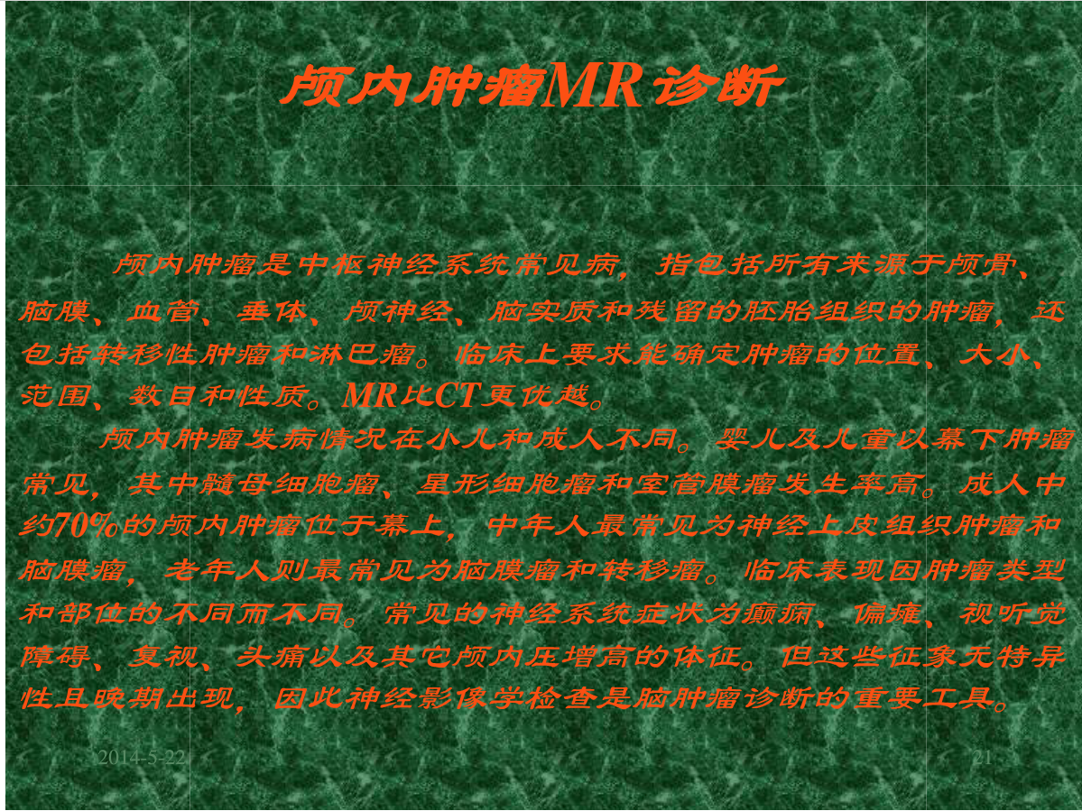 MRI成像在中枢神经系统的应用