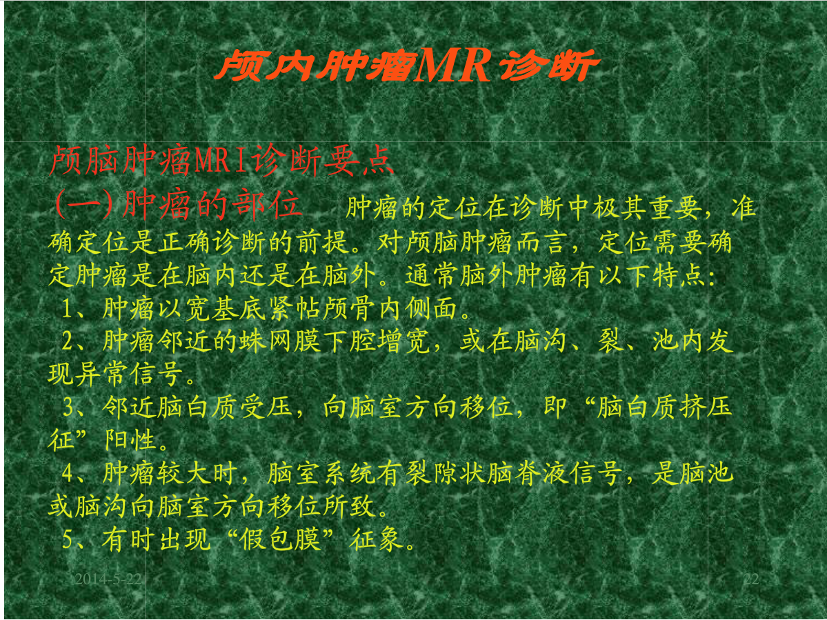 MRI成像在中枢神经系统的应用