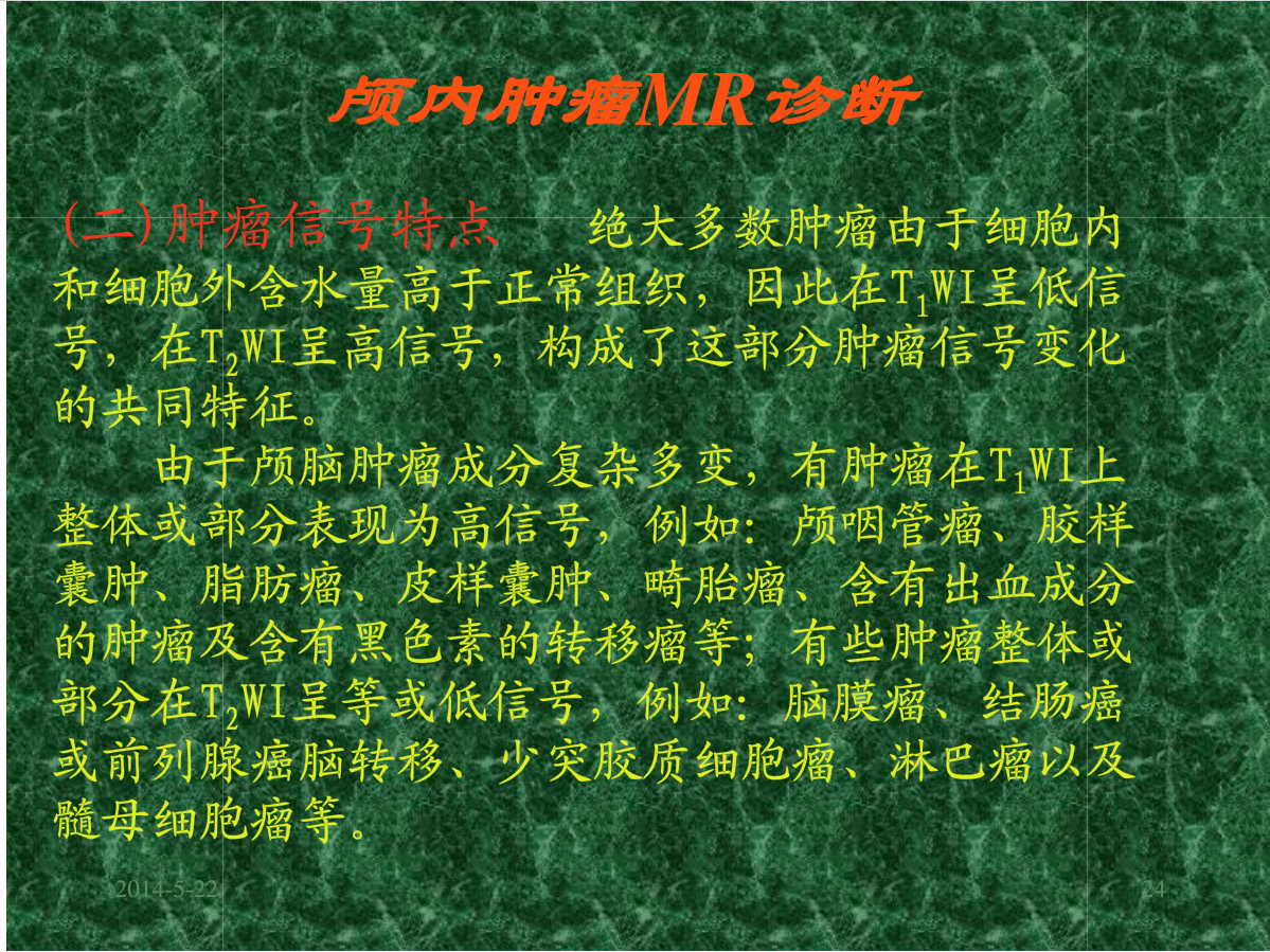 MRI成像在中枢神经系统的应用