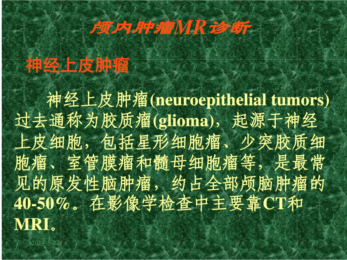 MRI成像在中枢神经系统的应用