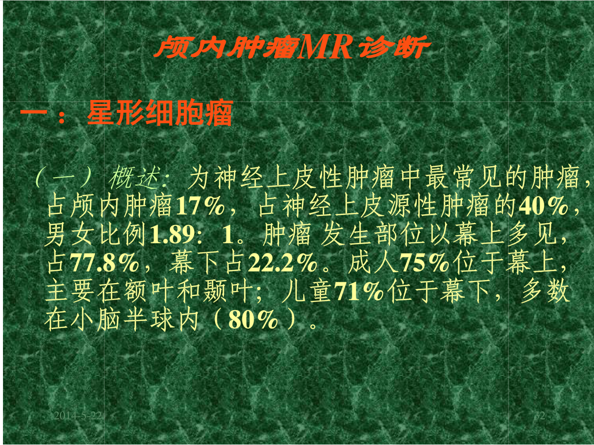 MRI成像在中枢神经系统的应用