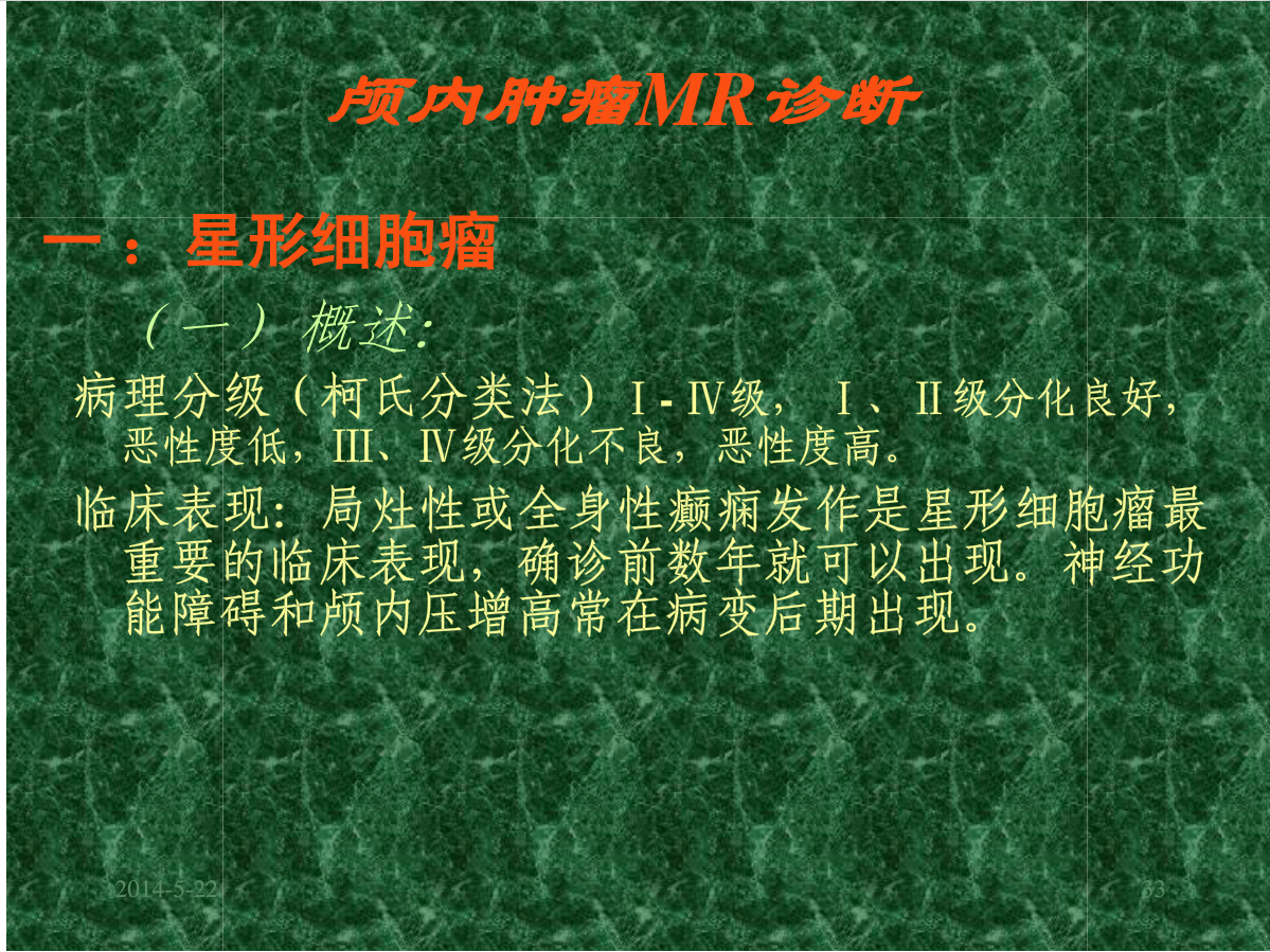 MRI成像在中枢神经系统的应用