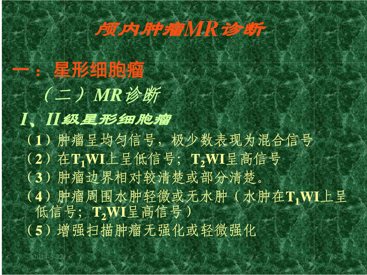 MRI成像在中枢神经系统的应用