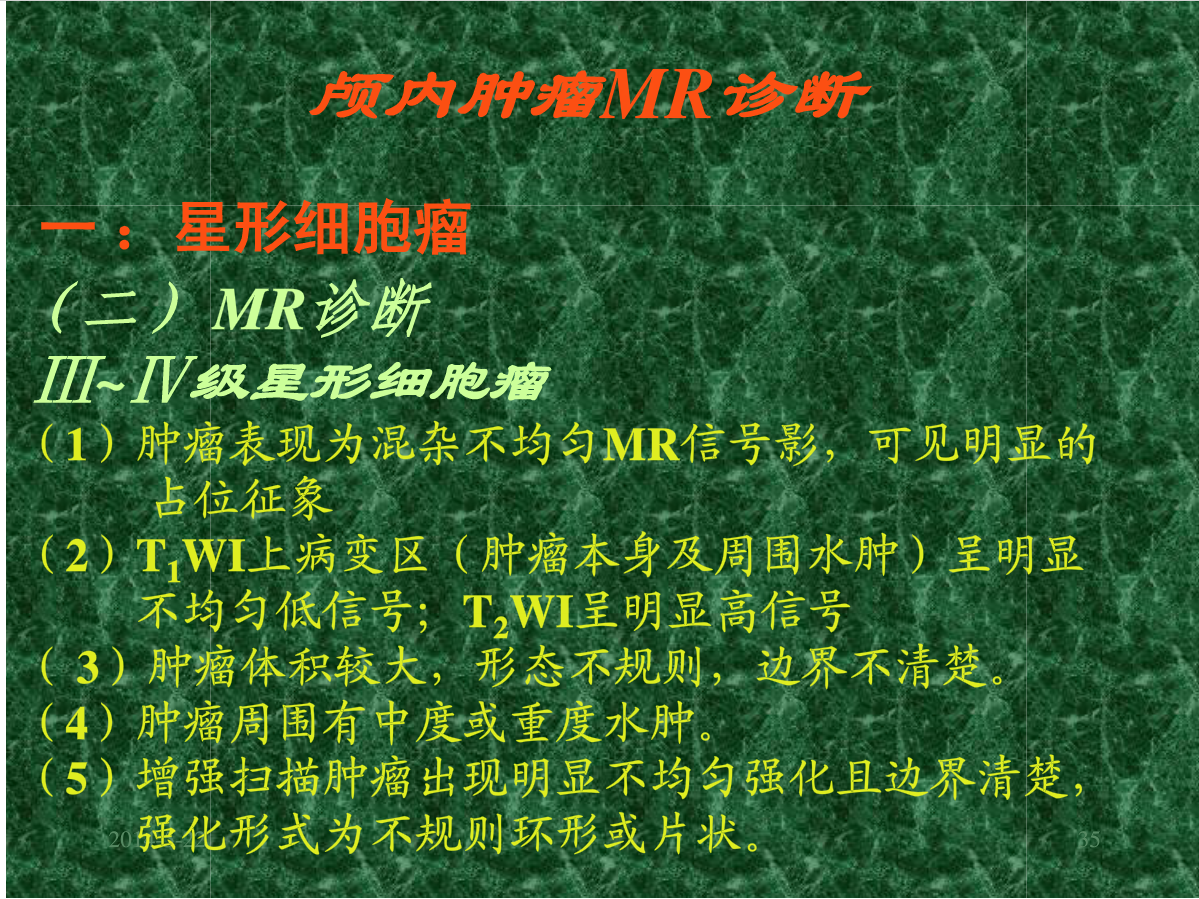 MRI成像在中枢神经系统的应用