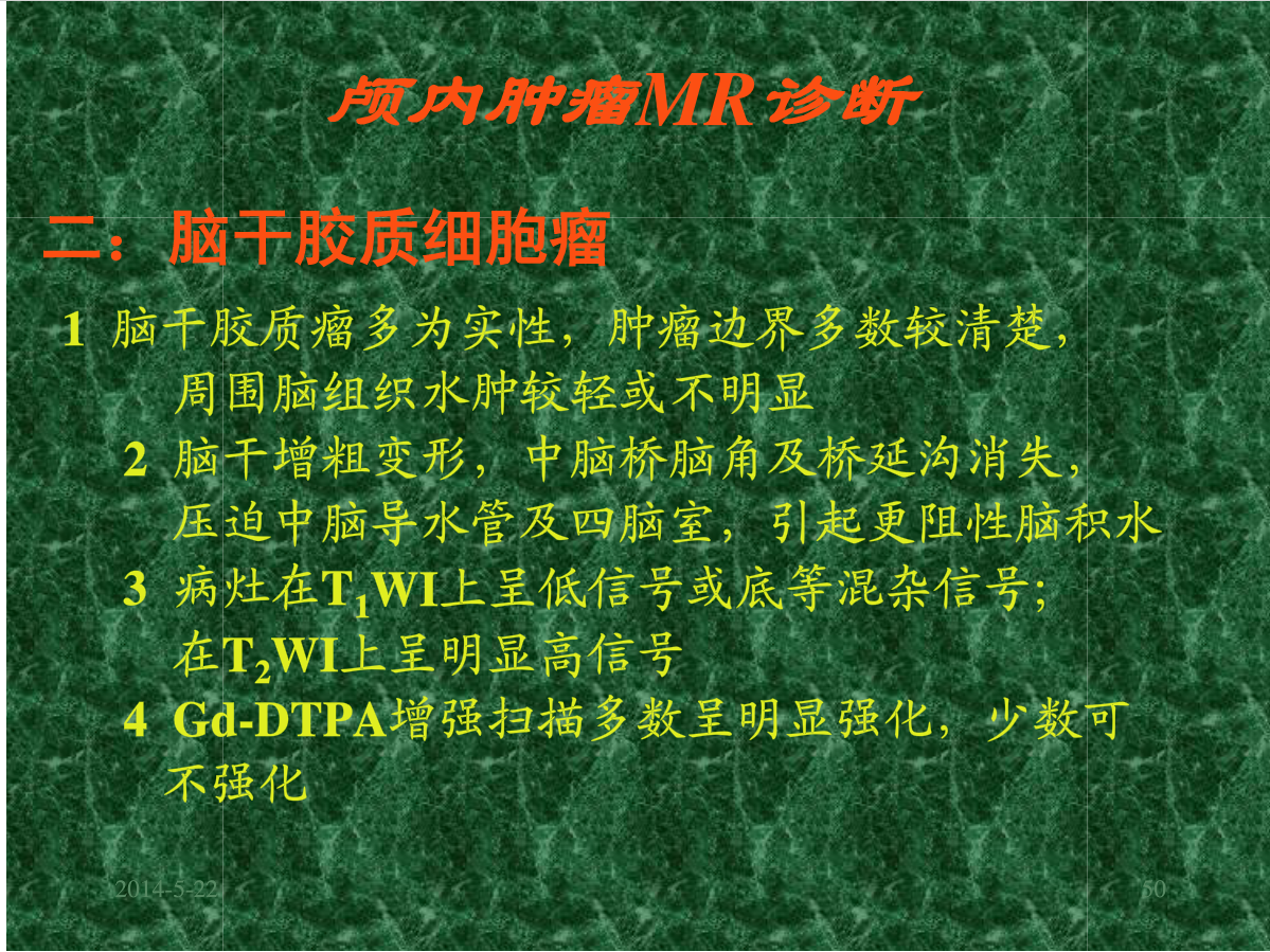 MRI成像在中枢神经系统的应用