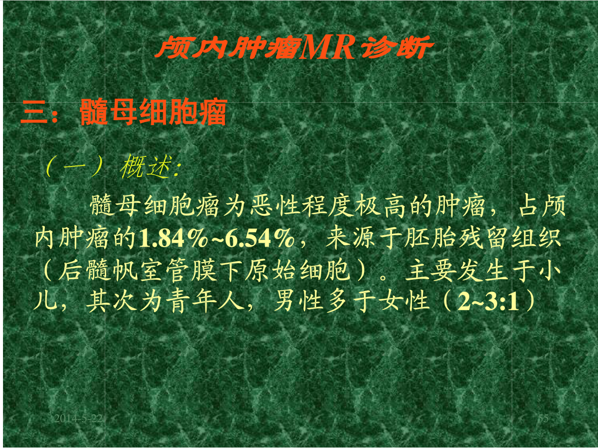 MRI成像在中枢神经系统的应用