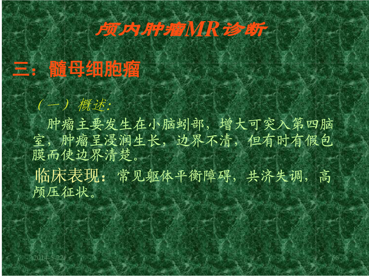 MRI成像在中枢神经系统的应用