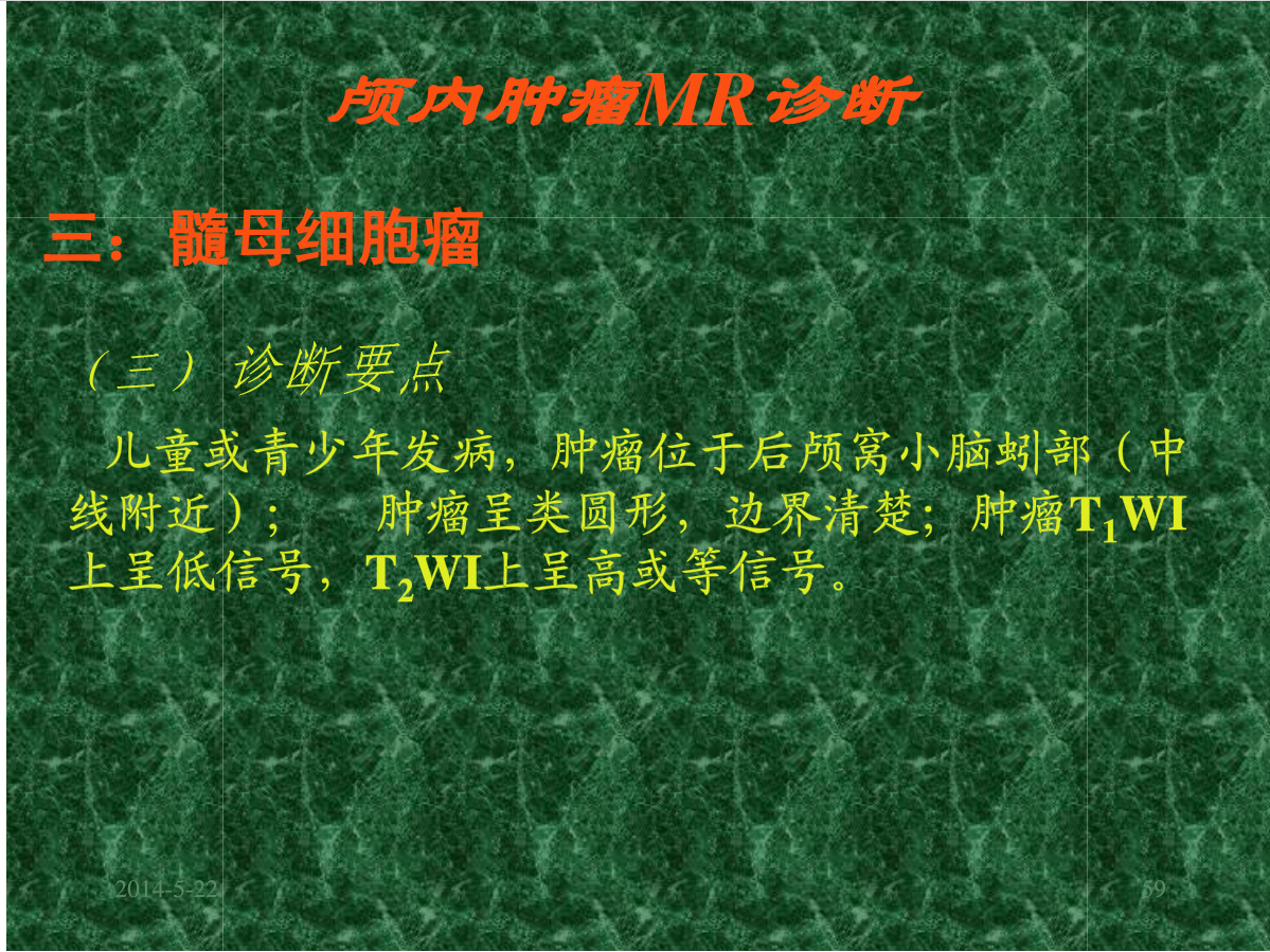 MRI成像在中枢神经系统的应用