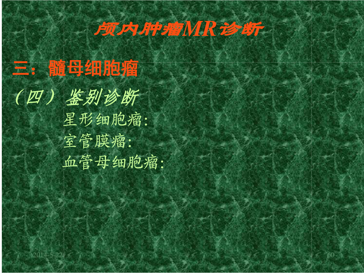 MRI成像在中枢神经系统的应用