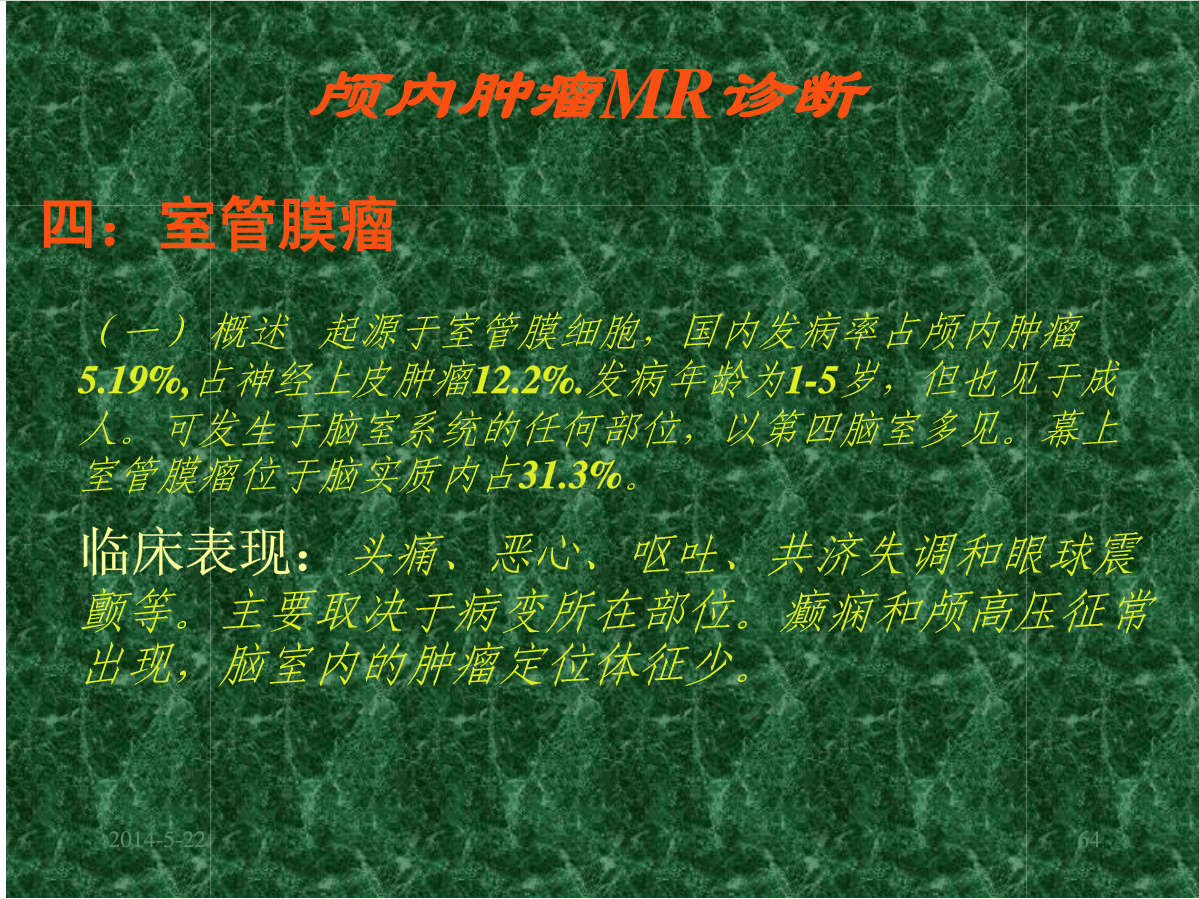 MRI成像在中枢神经系统的应用