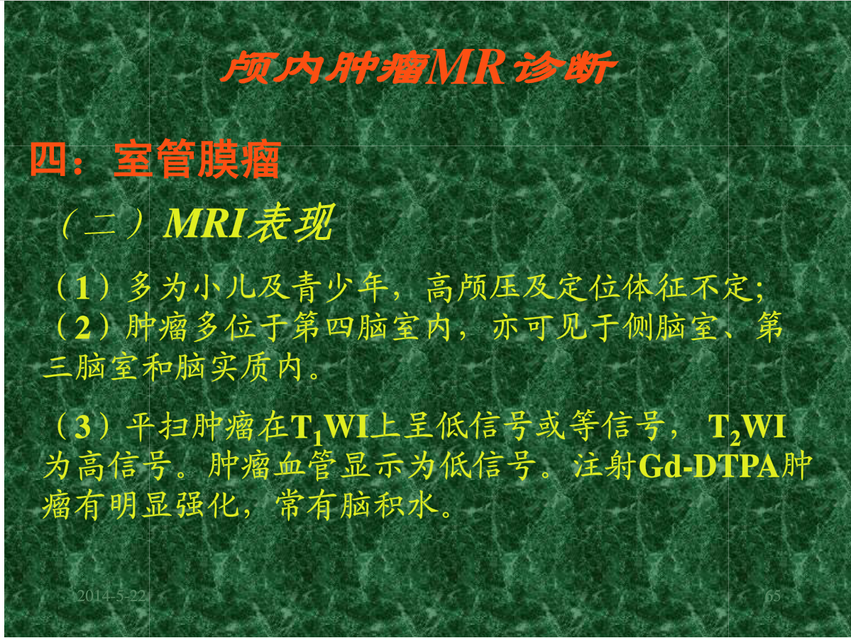 MRI成像在中枢神经系统的应用