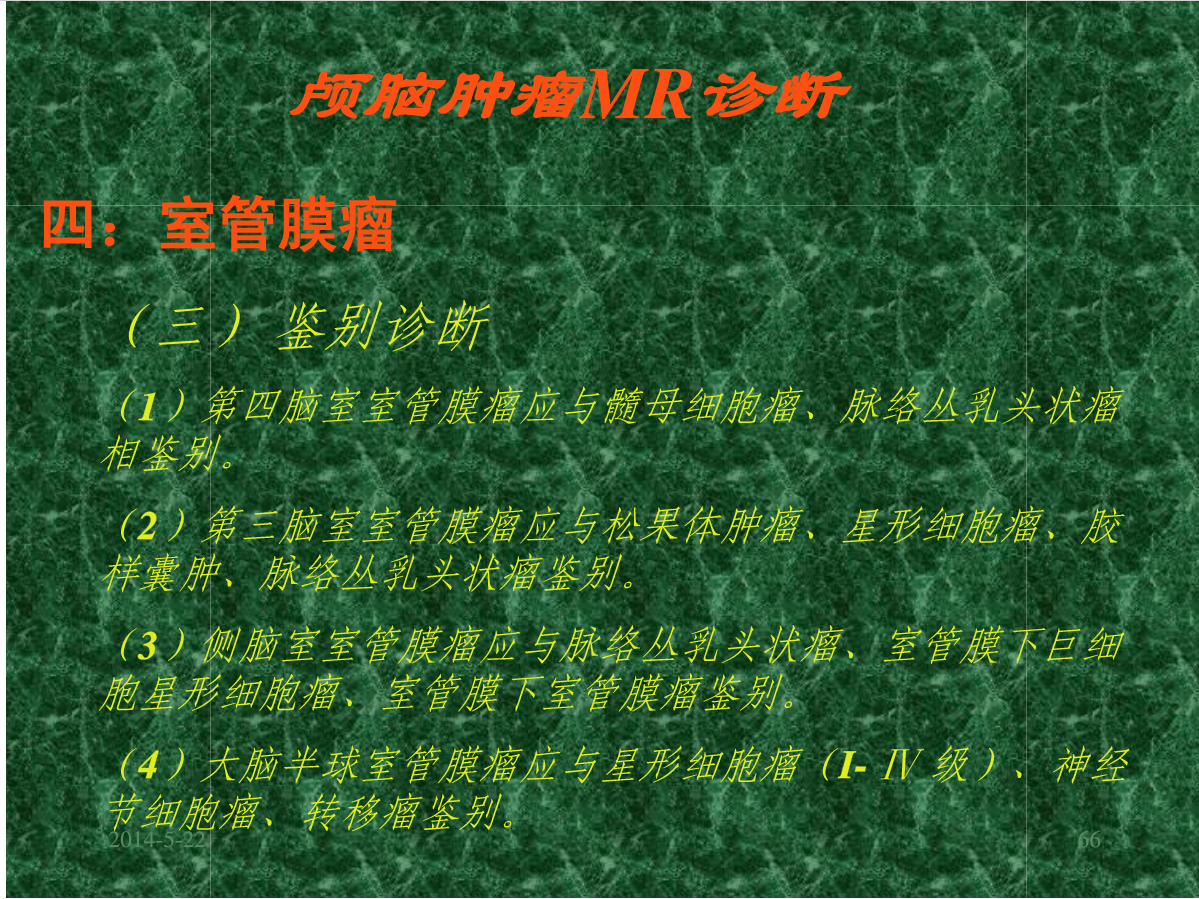 MRI成像在中枢神经系统的应用