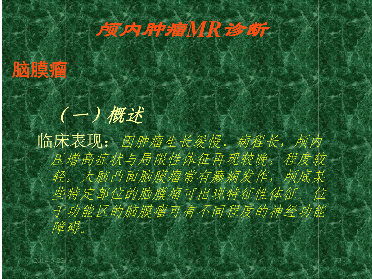 MRI成像在中枢神经系统的应用