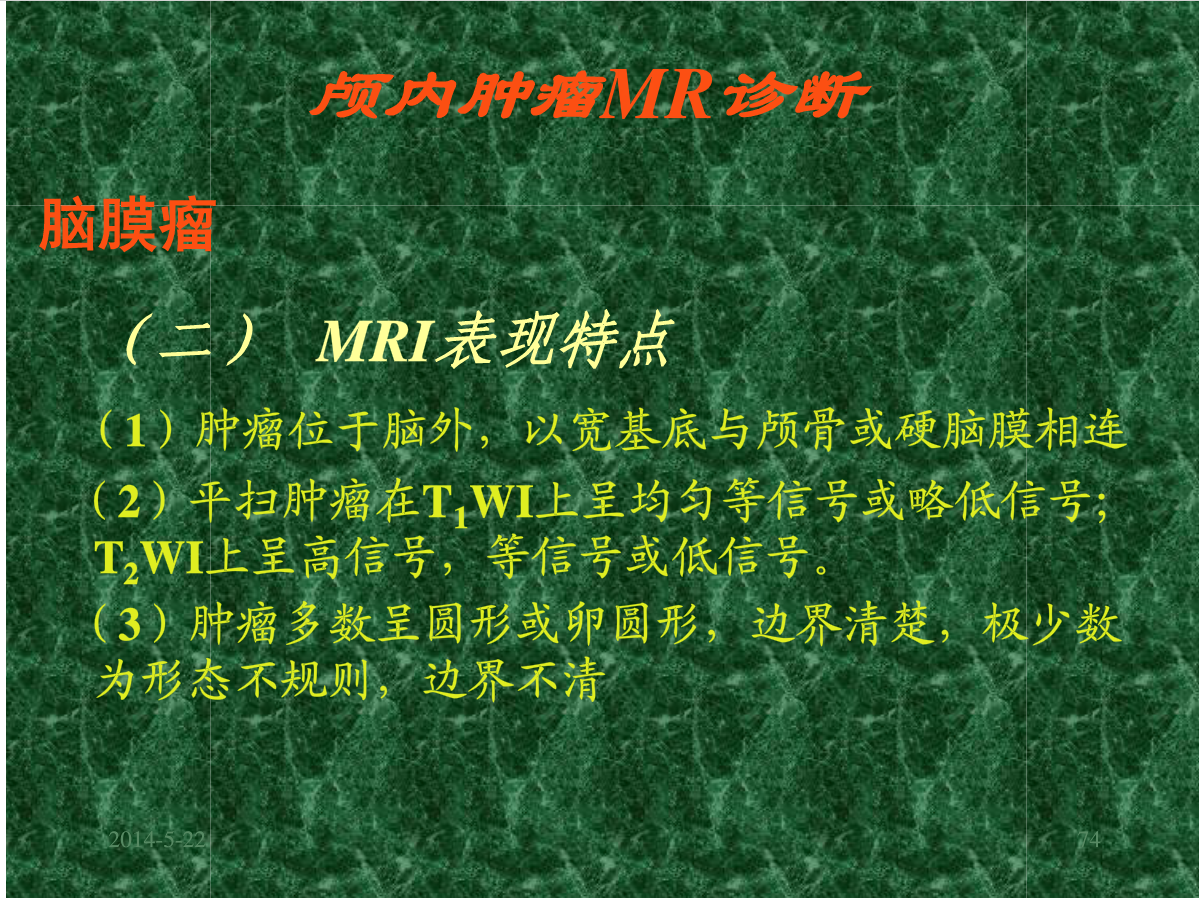 MRI成像在中枢神经系统的应用