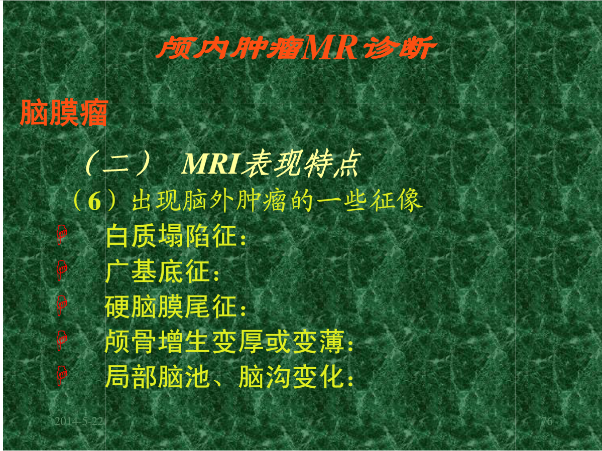 MRI成像在中枢神经系统的应用