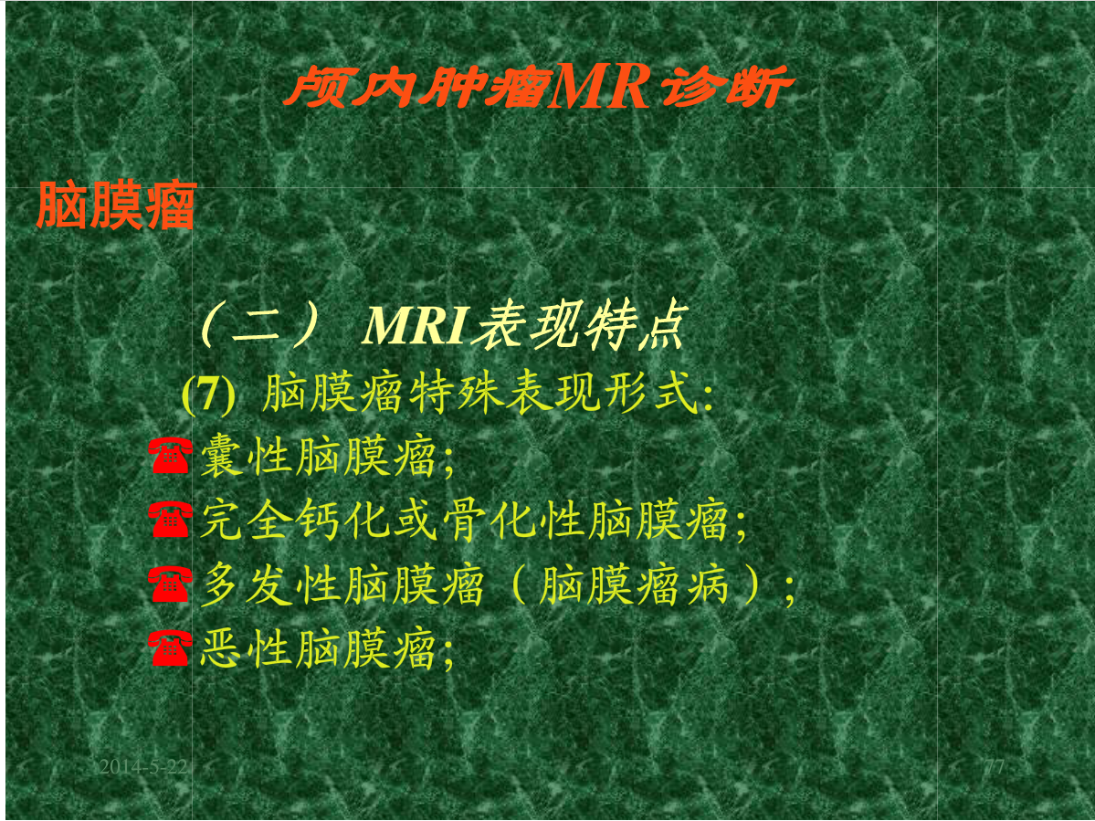 MRI成像在中枢神经系统的应用