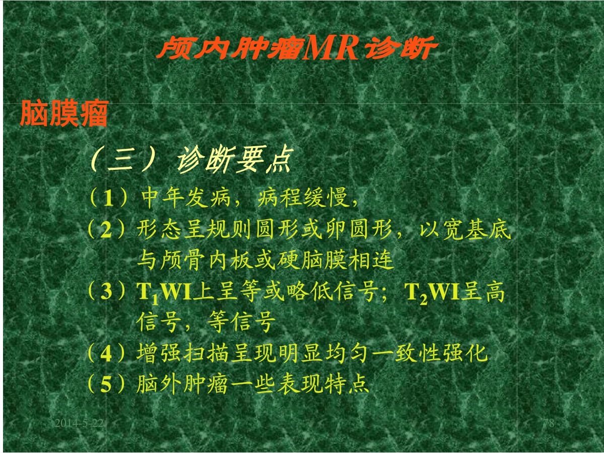 MRI成像在中枢神经系统的应用