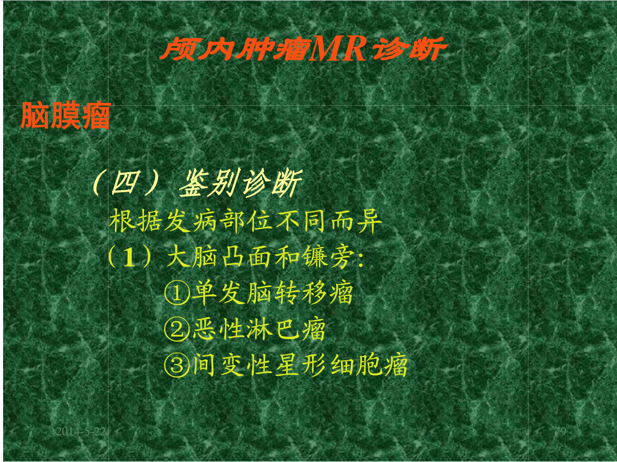 MRI成像在中枢神经系统的应用