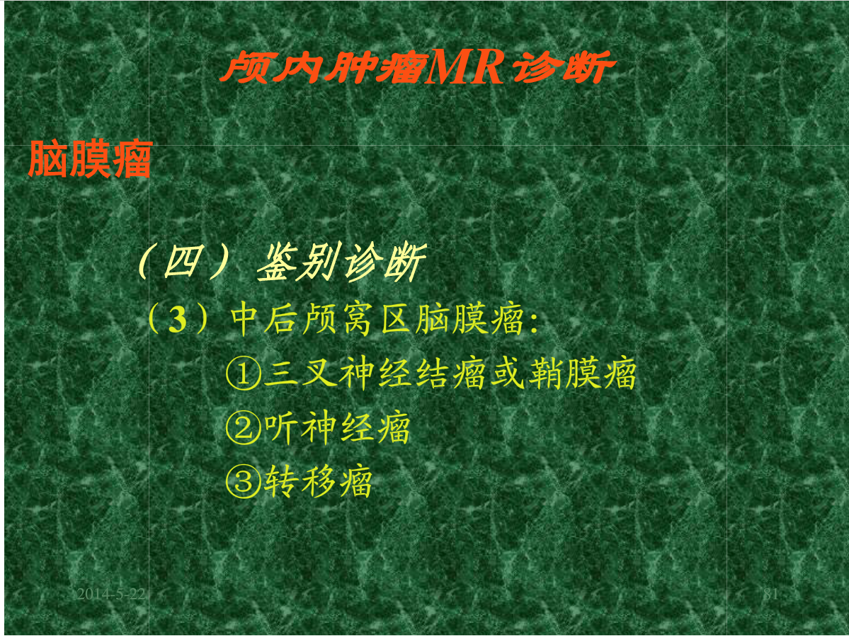 MRI成像在中枢神经系统的应用