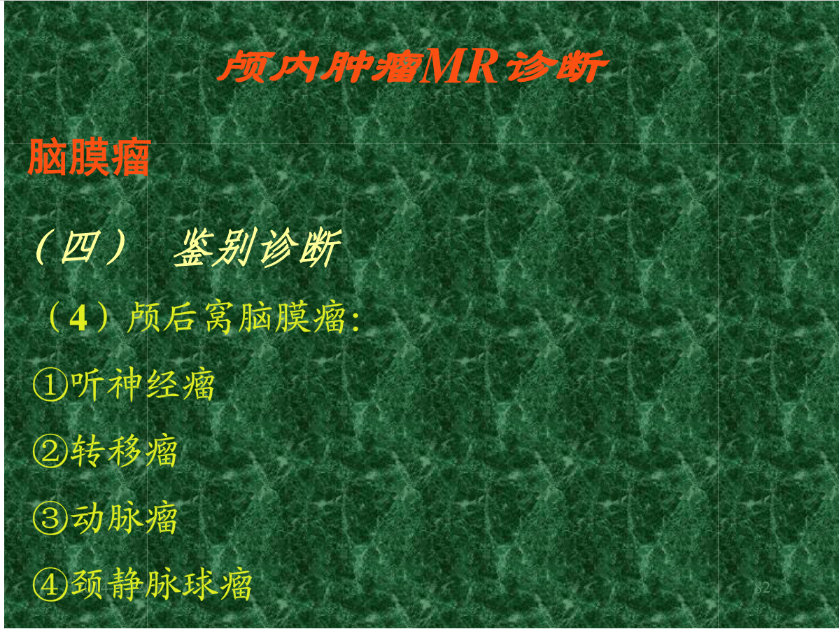 MRI成像在中枢神经系统的应用