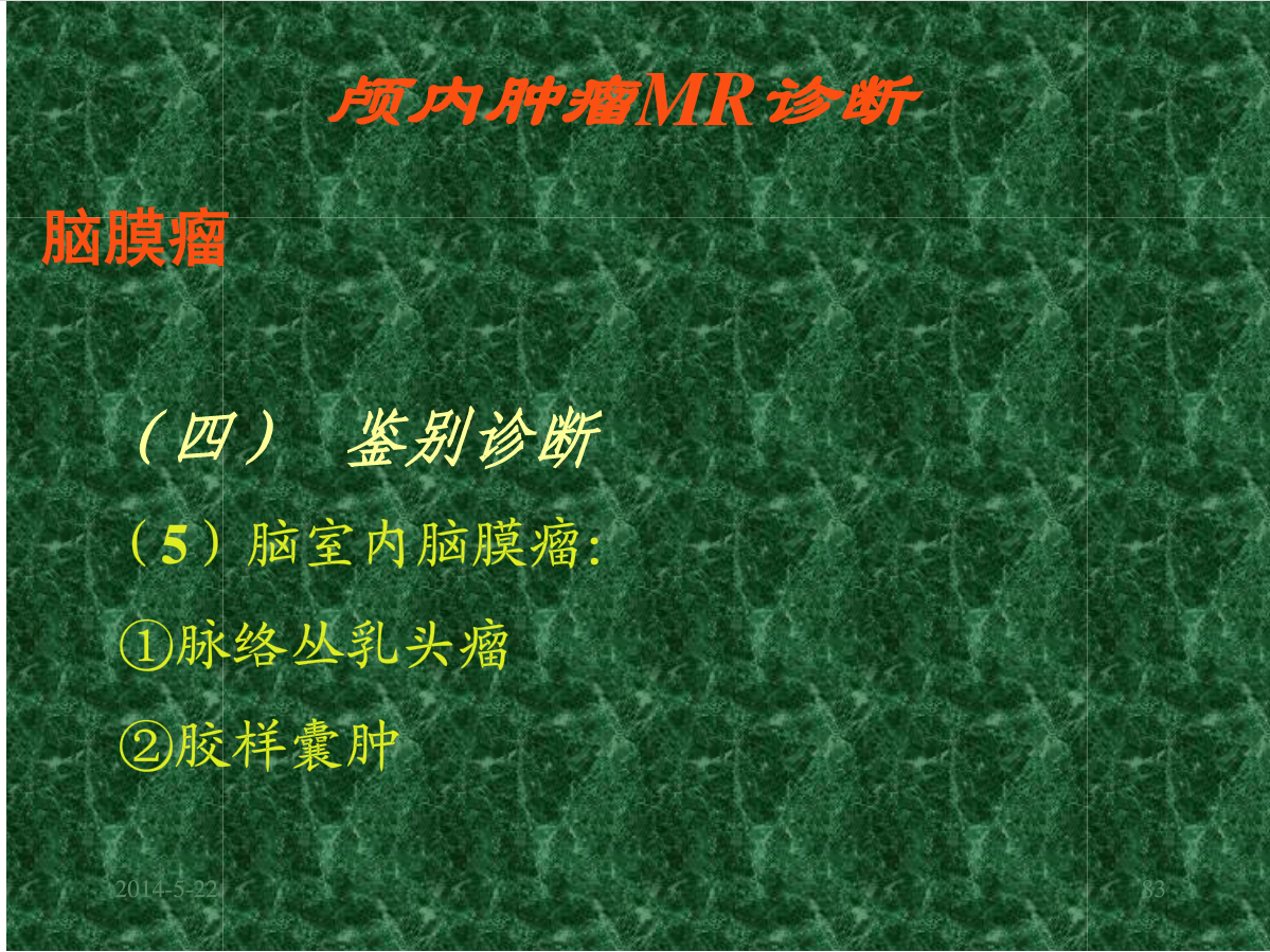 MRI成像在中枢神经系统的应用