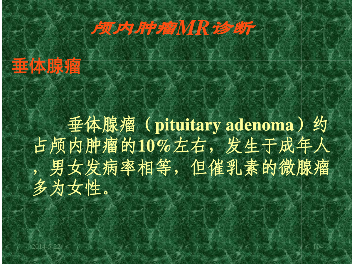 MRI成像在中枢神经系统的应用