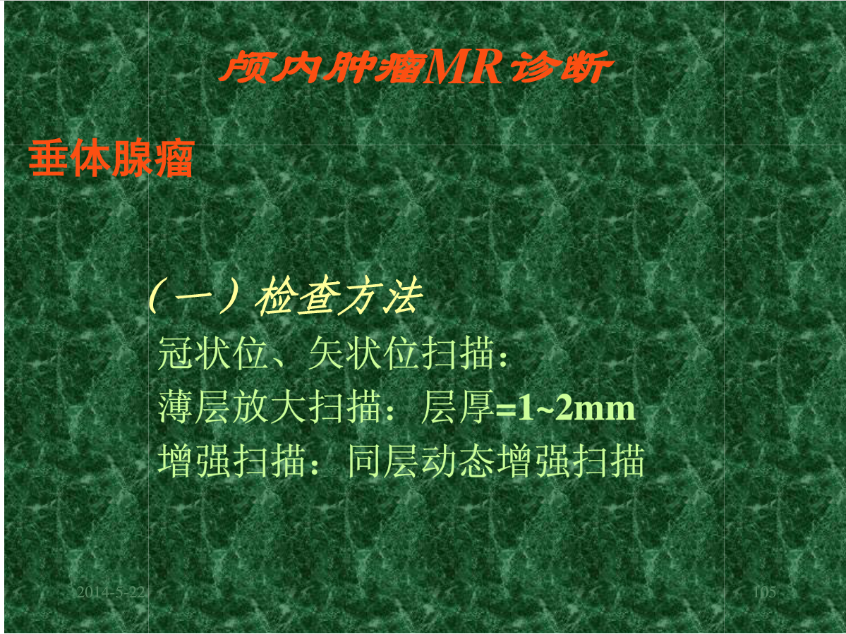 MRI成像在中枢神经系统的应用
