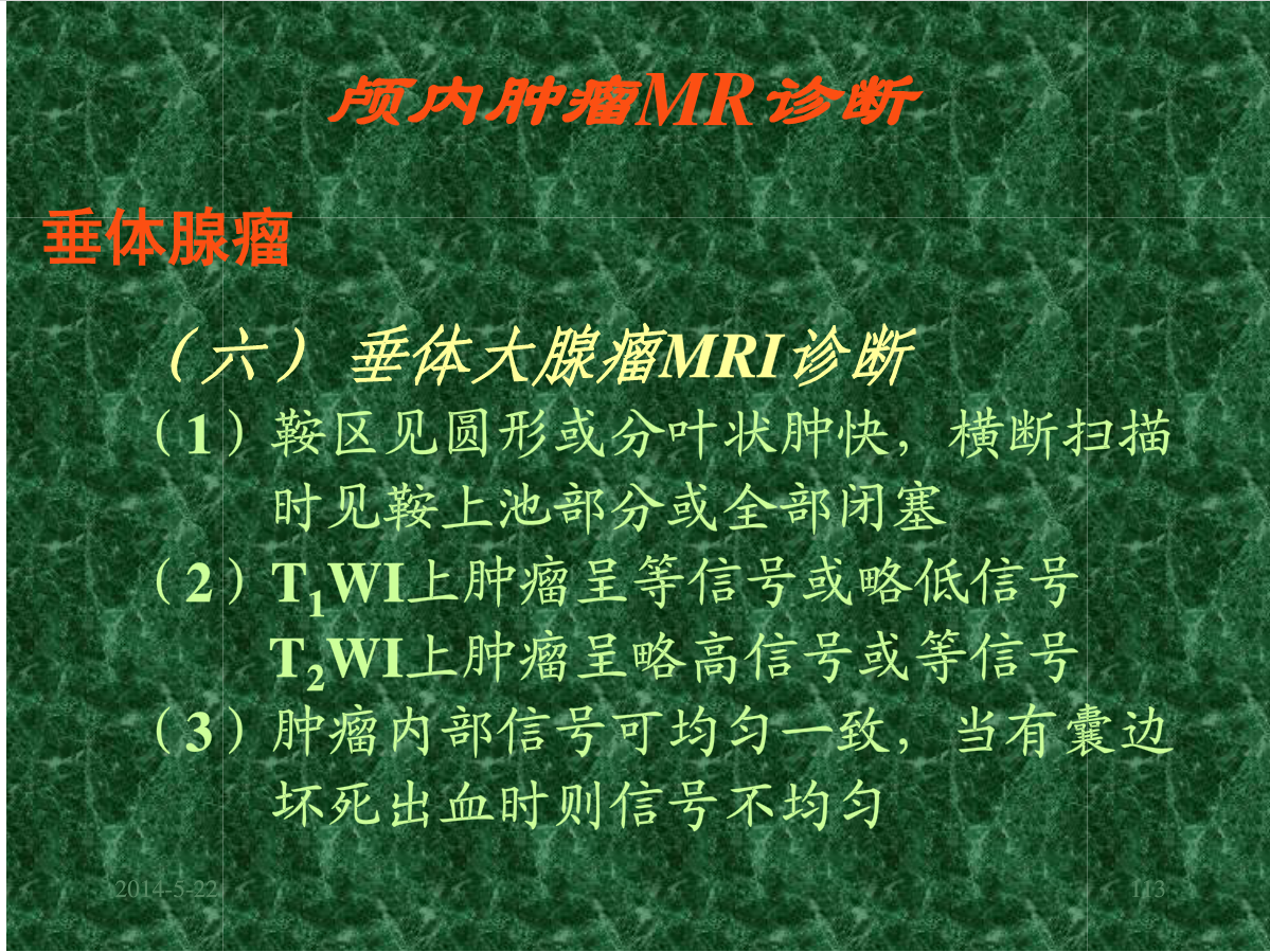 MRI成像在中枢神经系统的应用