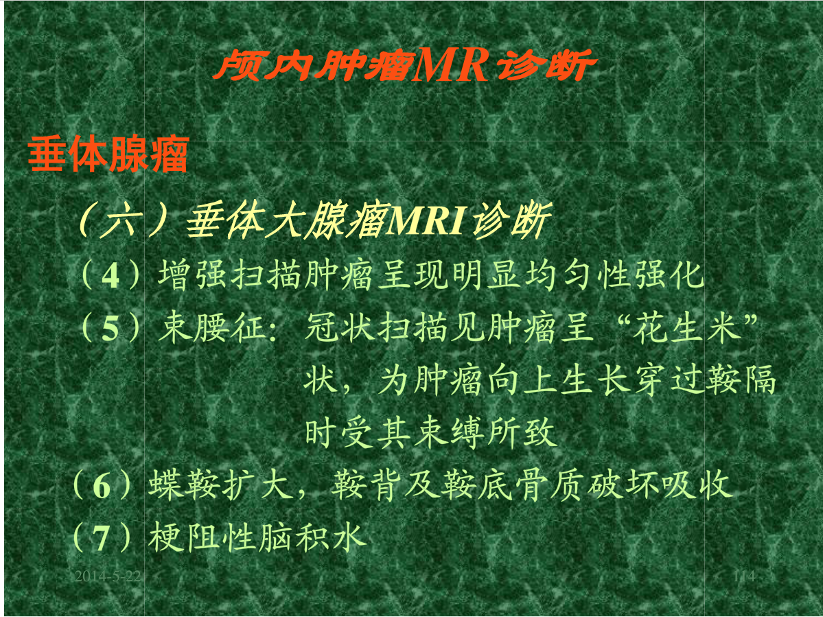 MRI成像在中枢神经系统的应用