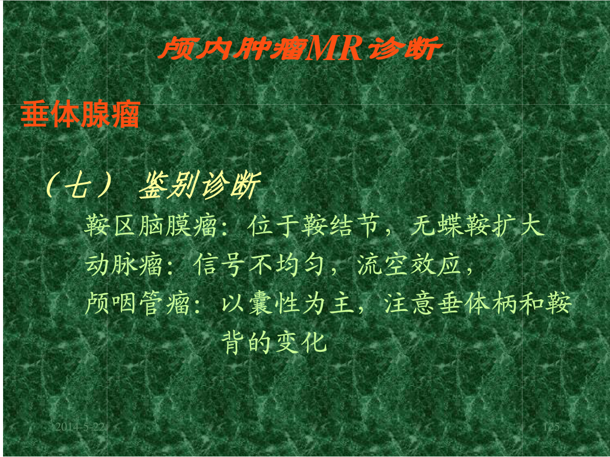 MRI成像在中枢神经系统的应用