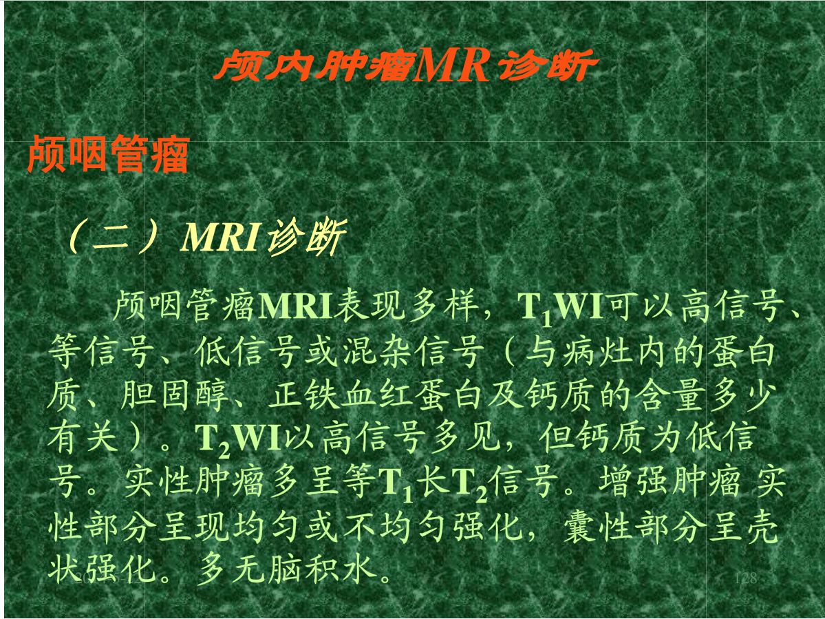 MRI成像在中枢神经系统的应用