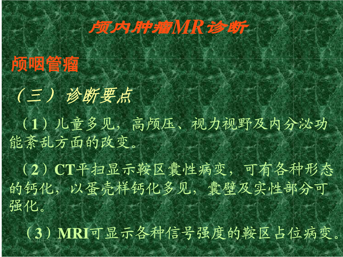 MRI成像在中枢神经系统的应用