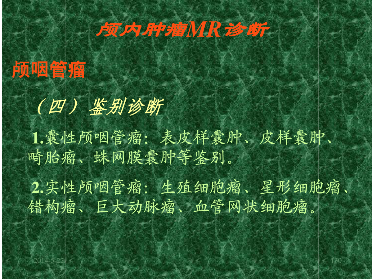 MRI成像在中枢神经系统的应用